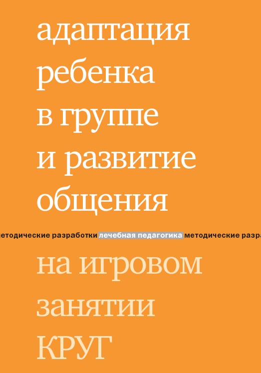 Адаптация ребенка в группе и развитие общения на игровом занятии КРУГ / — 4-е изд. (эл.). ISBN 978-5-4212-0547-0