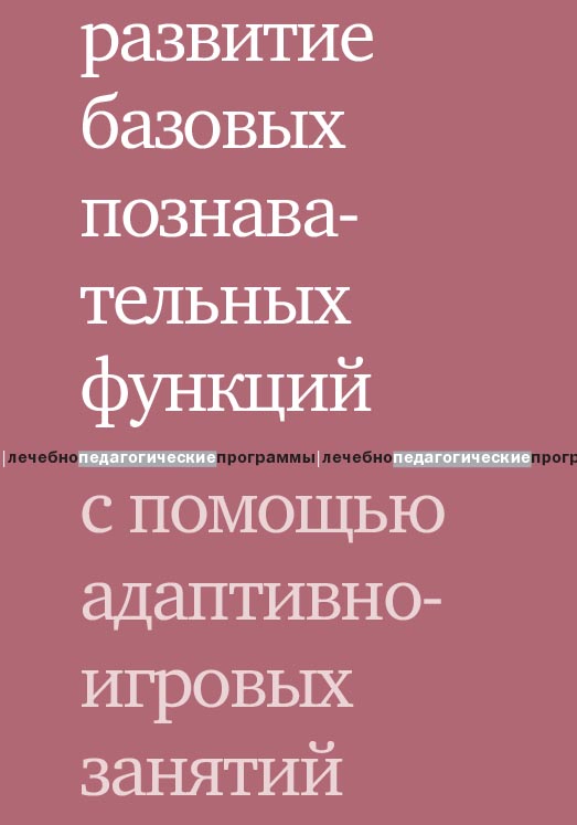 Развитие базовых познавательных функций с помощью адаптивно-игровых занятий / — 4-е изд. (эл.). ISBN 978-5-4212-0555-5