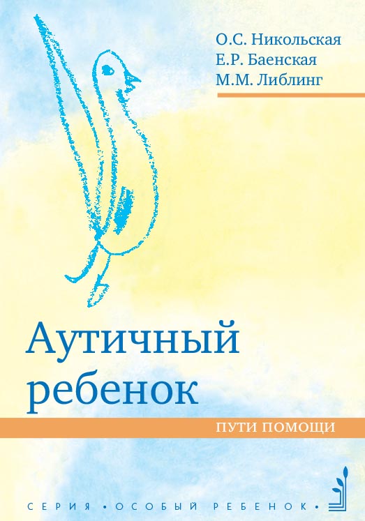 Аутичный ребенок. Пути помощи /  — 13-е изд. (эл.). ISBN 978-5-4212-0557-9