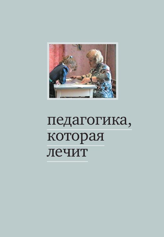 Педагогика, которая лечит. Опыт работы с особыми детьми / — 6-е изд. (эл.). ISBN 978-5-4212-0561-6