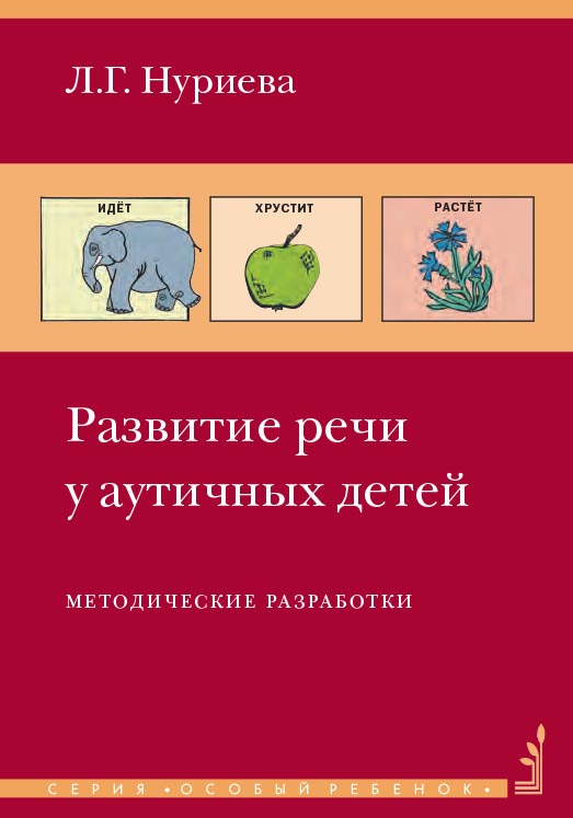 Развитие речи у аутичных детей : методич. разраб. / — 11-е изд. (эл.). ISBN 978-5-4212-0568-5