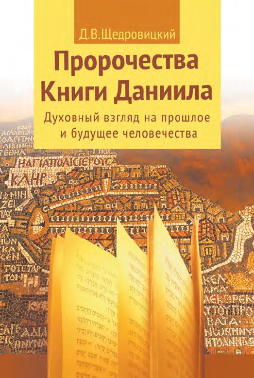 Пророчества Книги Даниила. Духовный взгляд на прошлое и будущее человечества / — 9-е изд. (эл.). ISBN 978-5-4212-0571-5