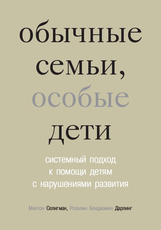 Обычные семьи, особые дети. Системный подход к помощи детям с нарушениями развития / — 6-е изд. (эл.). ISBN 978-5-4212-0574-6