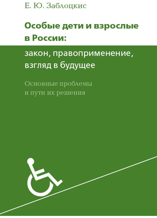 Особые дети и взрослые в России: закон, правоприменение, взгляд в будущее. Основные проблемы и пути их решения / — 3-е изд. (эл.). ISBN 978-5-4212-0575-3