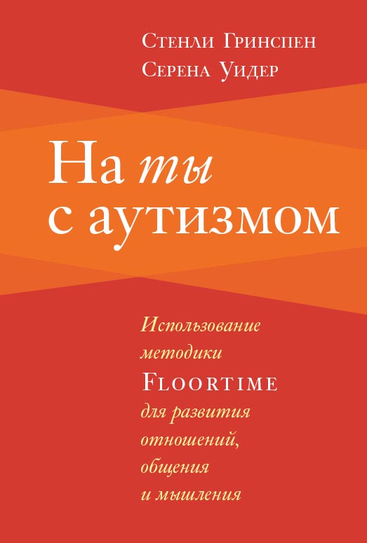 На ты с аутизмом. Использование методики Floortime для развития отношений, общения и мышления / — 7-е изд. (эл.). ISBN 978-5-4212-0576-0