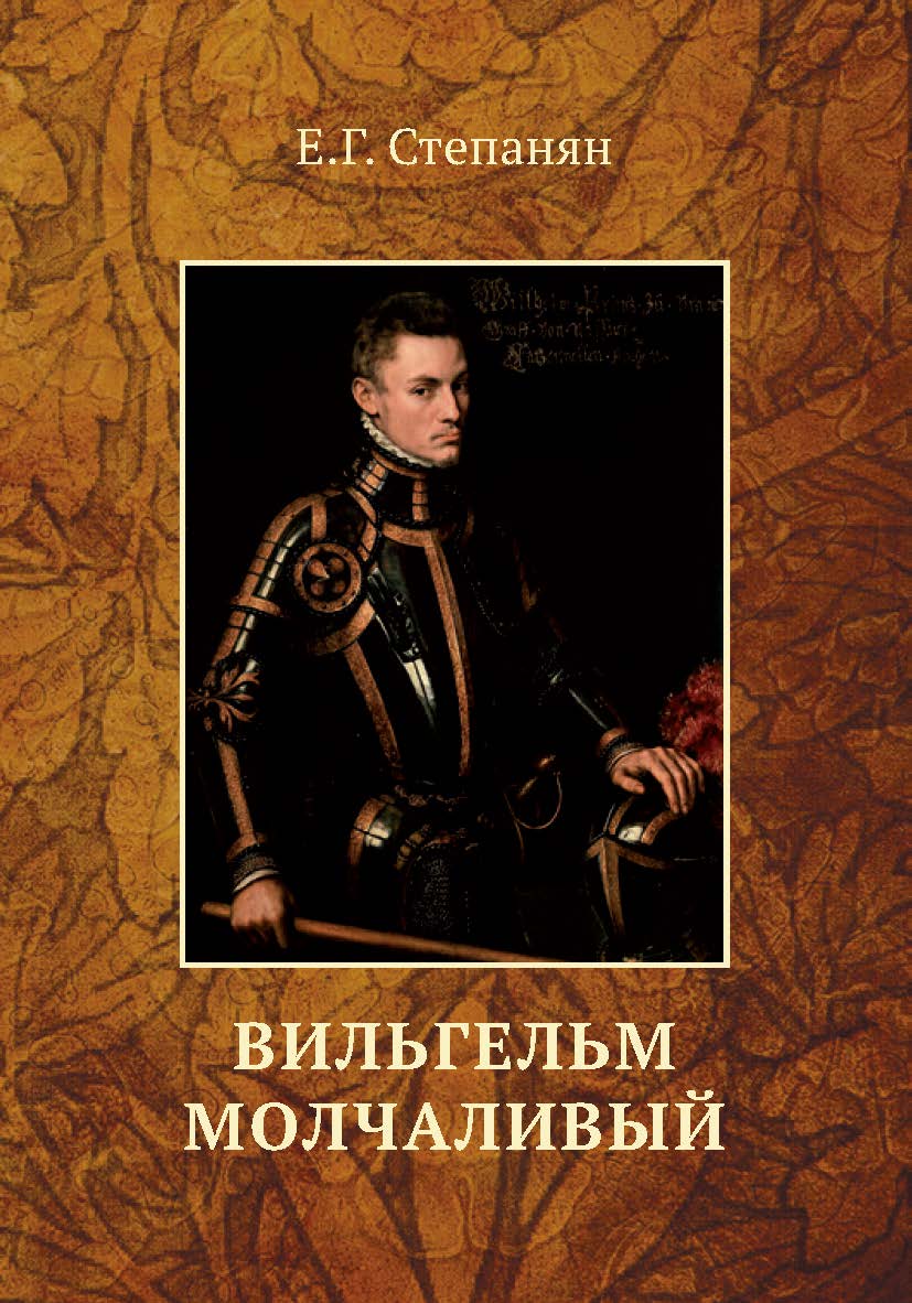 Вильгельм Молчаливый. Драматическое переложение «Истории Нидерландской революции» Джона Л. Мотлея [Электронный ресурс]. — 3-е изд. (эл.). ISBN 978-5-4212-0581-4