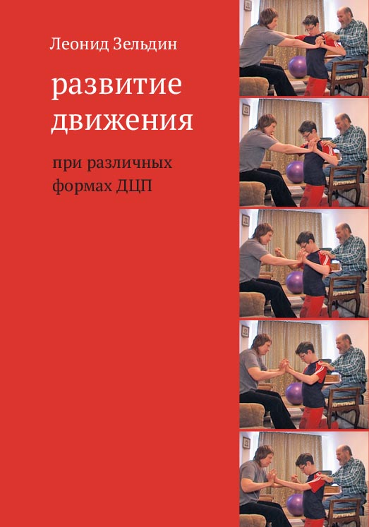 Развитие движения при различных формах ДЦП / — 6-е изд. (эл.). ISBN 978-5-4212-0583-8
