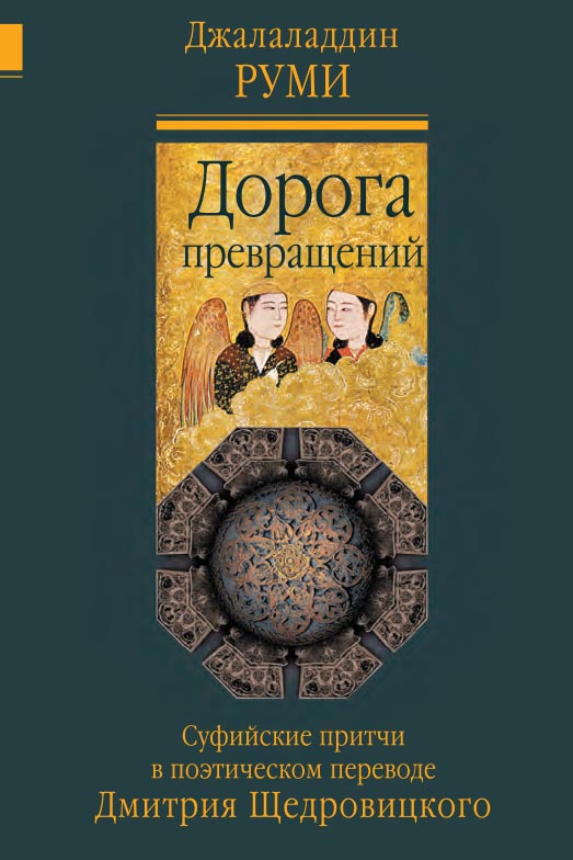 Дорога превращений : суфийские притчи / сост., пер. [с фарси], религиоз.-филос. коммент. Д. Щедровицкого ; этико-психолог. коммент. М. Хаткевича. — 9-е изд. (эл.). ISBN 978-5-4212-0588-3