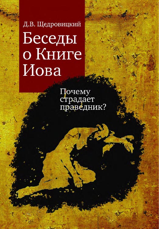 Беседы о Книге Иова. Почему страдает праведник? / — 7-е изд. (эл.). ISBN 978-5-4212-0590-6