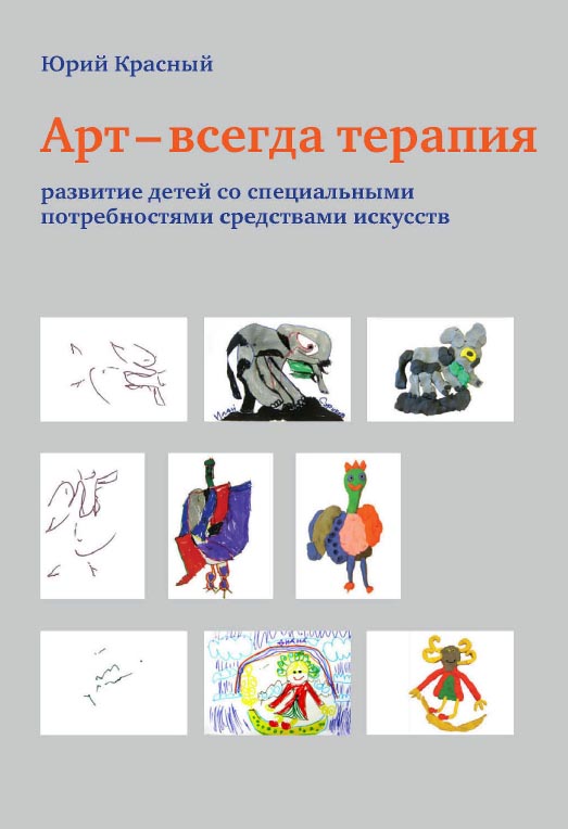 Арт - всегда терапия. Развитие детей со специальными потребностями средствами искусств / — 3-е изд. (эл.). ISBN 978-5-4212-0604-0