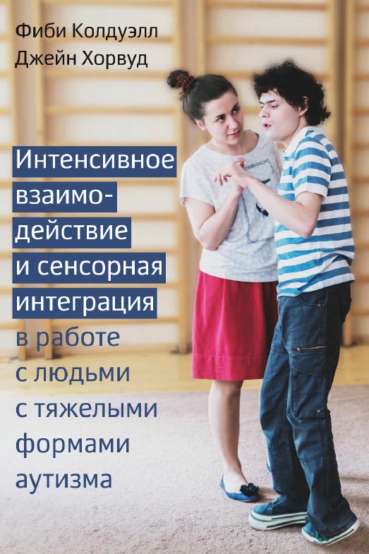 Интенсивное взаимодействие и сенсорная интеграция в работе с людьми с тяжелыми формами аутизма / пер. с англ. И. Л. Рязановой. — Эл. изд. ISBN 978-5-4212-0615-6