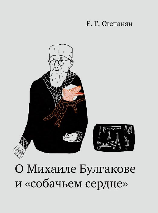 О Михаиле Булгакове и «собачьем сердце» / — 7-е изд., эл. ISBN 978-5-4212-0619-4