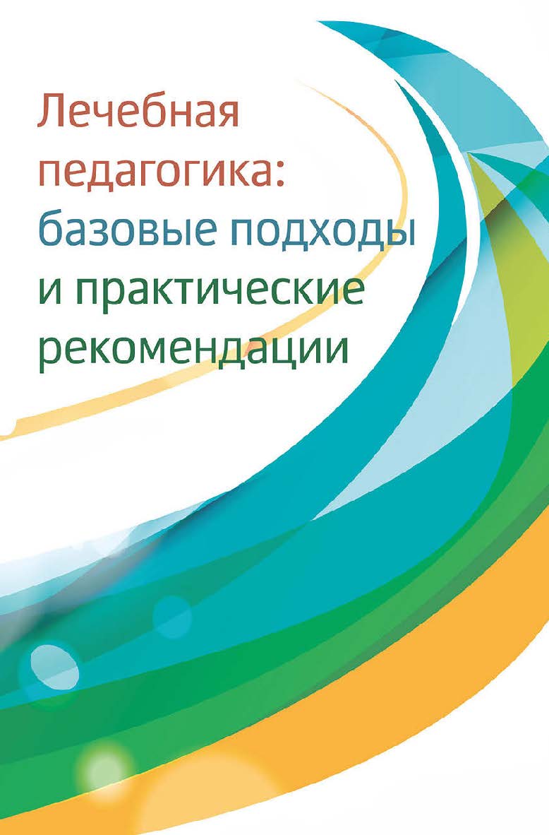 Лечебная педагогика: базовые подходы и практические рекомендации. — 2-е изд., эл. ISBN 978-5-4212-0629-3