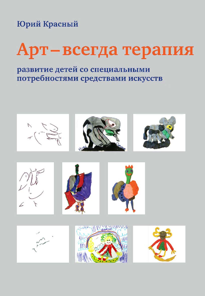 Арт - всегда терапия. Развитие детей со специальными потребностями средствами искусств. — 4-е изд., эл. ISBN 978-5-4212-0681-1