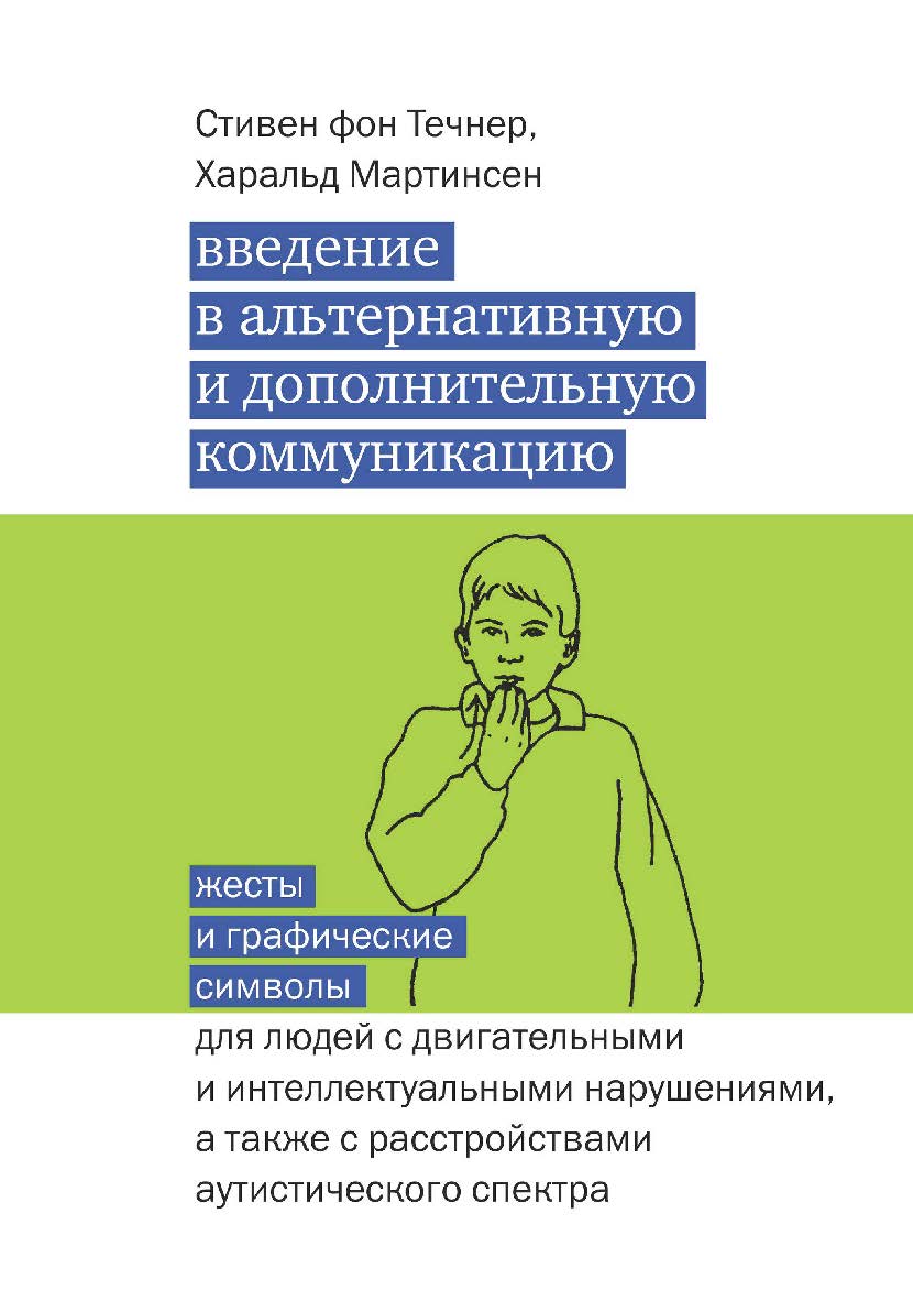 Введение в альтернативную и дополнительную коммуникацию: жесты и графические символы для людей с двигательными и интеллектуальными нарушениями, а также с расстройствами аутистического спектра. — 5-е изд., эл. ISBN 978-5-4212-0684-2