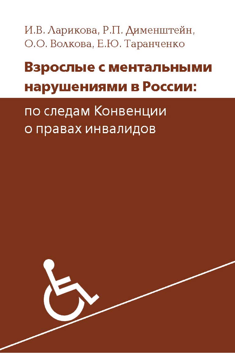 Взрослые с ментальными нарушениями в России: по следам Конвенции о правах инвалидов. — 3-е изд., эл. ISBN 978-5-4212-0687-3
