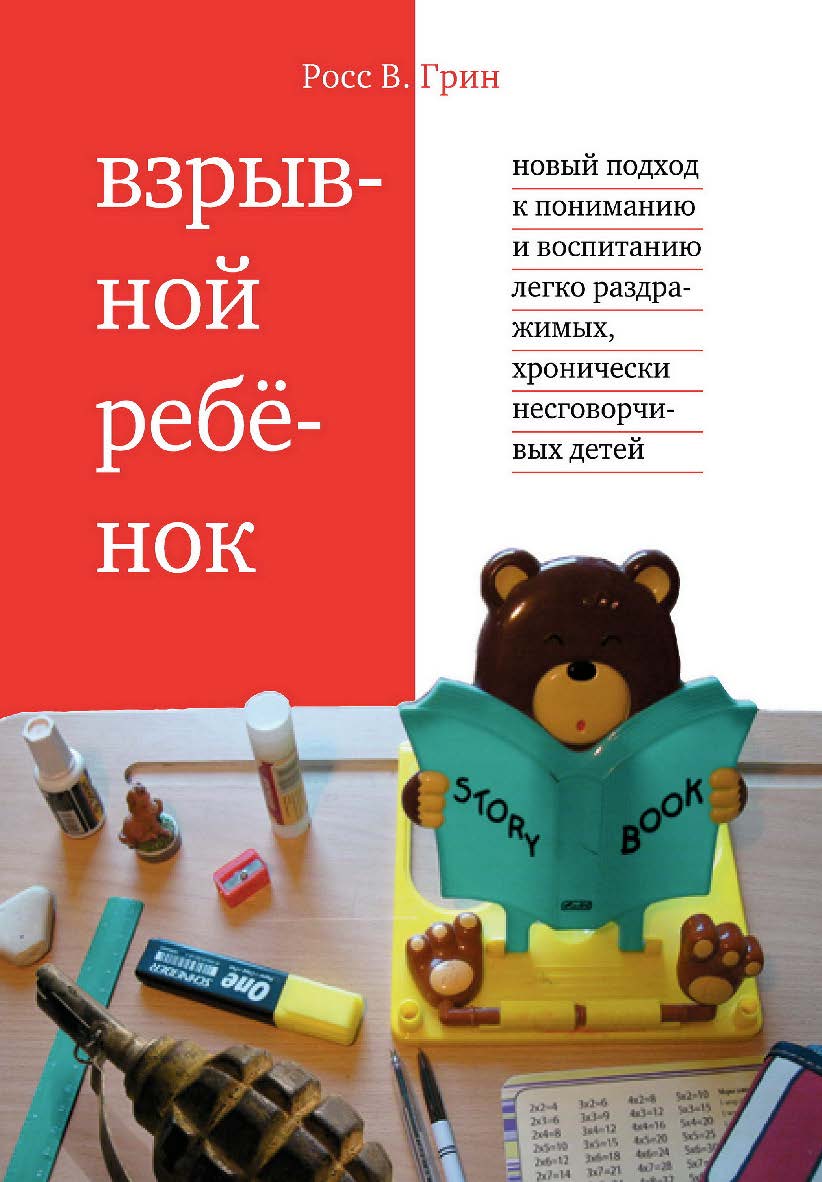Взрывной ребенок. Новый подход к воспитанию и пониманию легко раздражимых, хронически несговорчивых детей / пер. с англ. А. Смолян и Н. Музычкиной. — 11-е изд., эл. ISBN 978-5-4212-0688-0