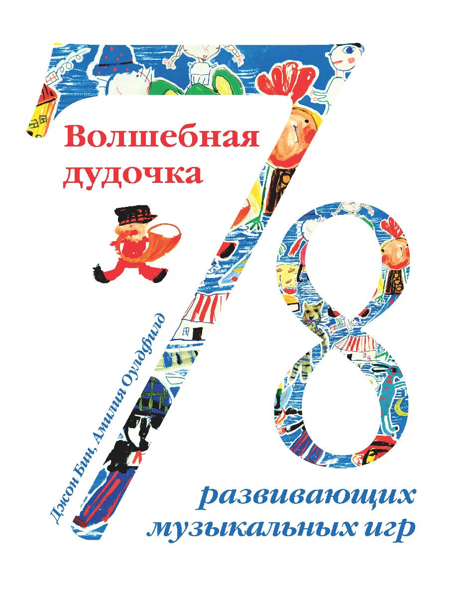 Волшебная дудочка. 78 развивающих музыкальных игр / пер. с нем. О. Ю. Поповой. — 4-е изд., эл. ISBN 978-5-4212-0689-7