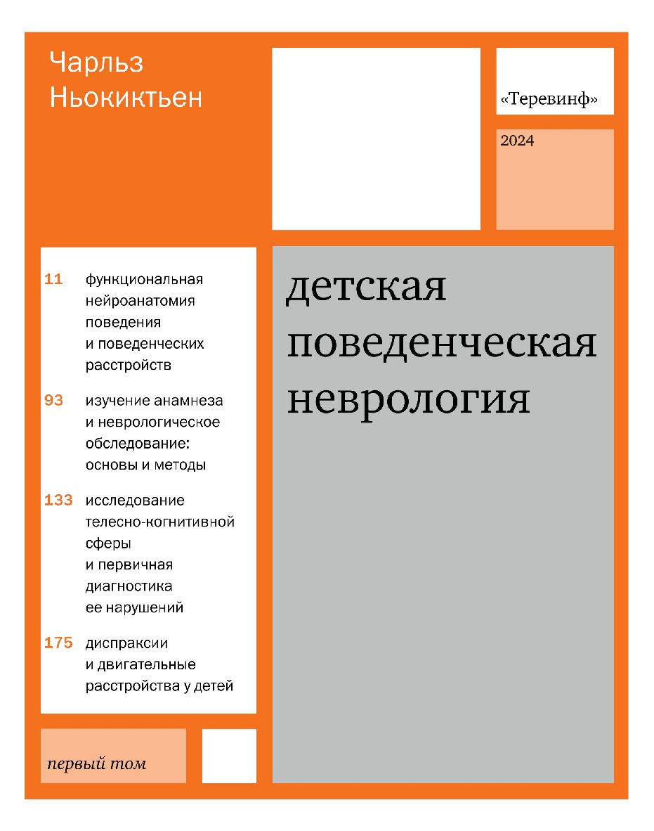 Детская поведенческая неврология. В 2 т. Т. 1 / пер. с англ. Д. В. Ермолаева, Н. Н. Заваденко, Н. Н. Полонской ; под ред. Н. Н. Заваденко. — 5-е изд., эл. ISBN 978-5-4212-0693-4