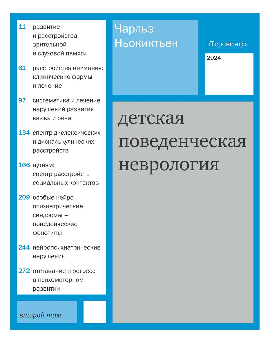 Детская поведенческая неврология. В 2 т. Т. 2 / пер. с англ. Д. В. Ермолаева, Н. Н. Заваденко, М. А. Островской ; под ред. Н. Н. Заваденко. — 5-е изд., эл. ISBN 978-5-4212-0694-1