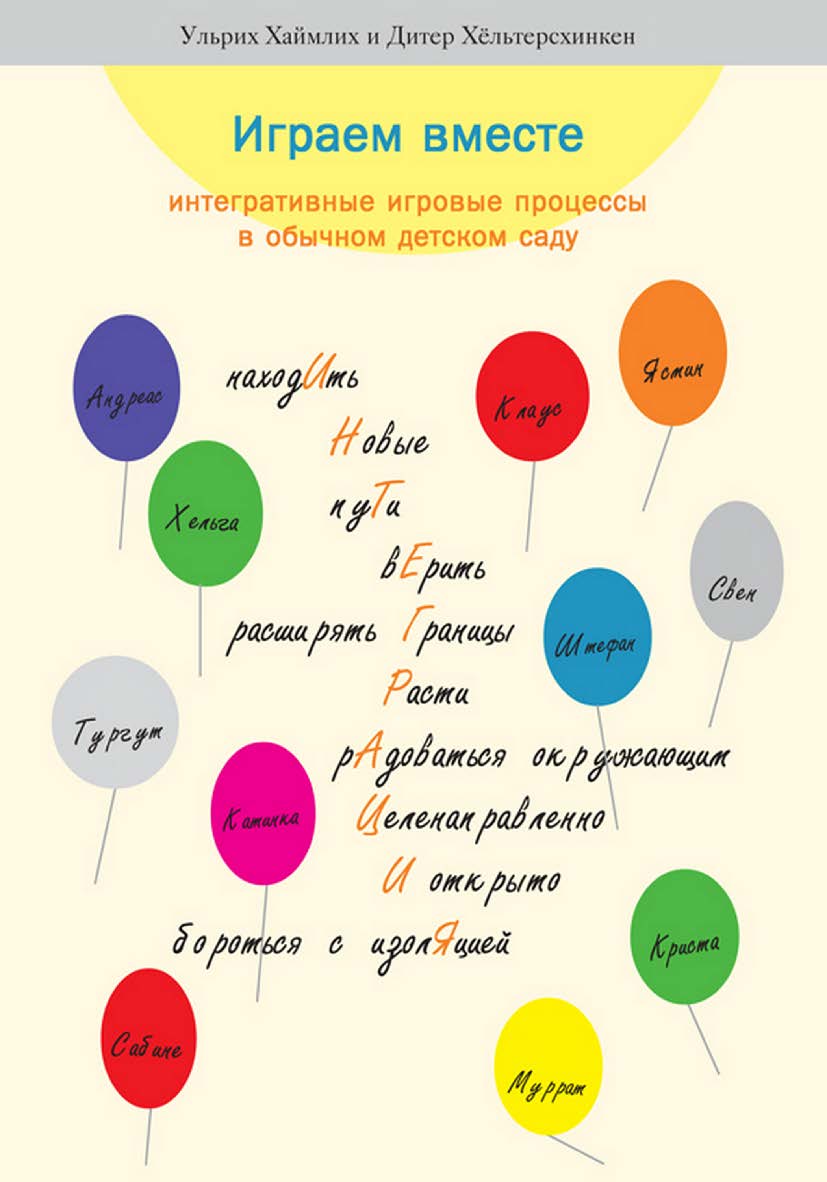 Играем вместе. Интегративные игровые процессы в обычном детском саду / пер. с нем. Е. Л. Ивановой. — 5-е изд., эл. ISBN 978-5-4212-0696-5
