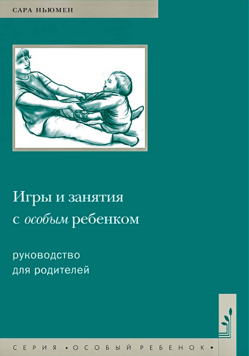 Игры и занятия с особым ребенком. Руководство для родителей / пер. с англ. Н. Л. Холмогоровой. — 12-е изд., эл. (Особый ребенок) ISBN 978-5-4212-0698-9