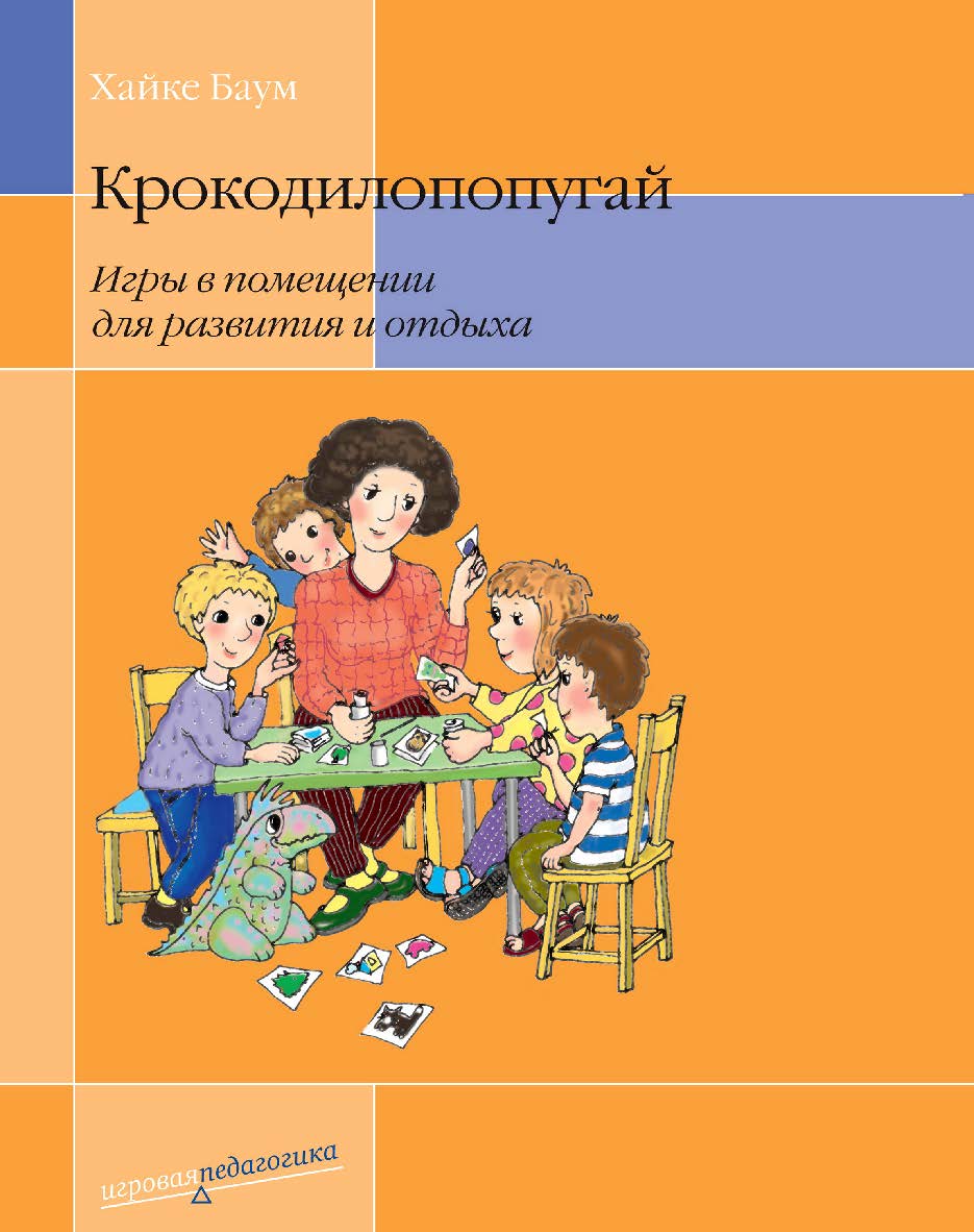 Крокодилопопугай. Игры в помещении для развития и отдыха / пер. с нем. О. Ю. Поповой. — 6-е изд., эл. ISBN 978-5-4212-0702-3