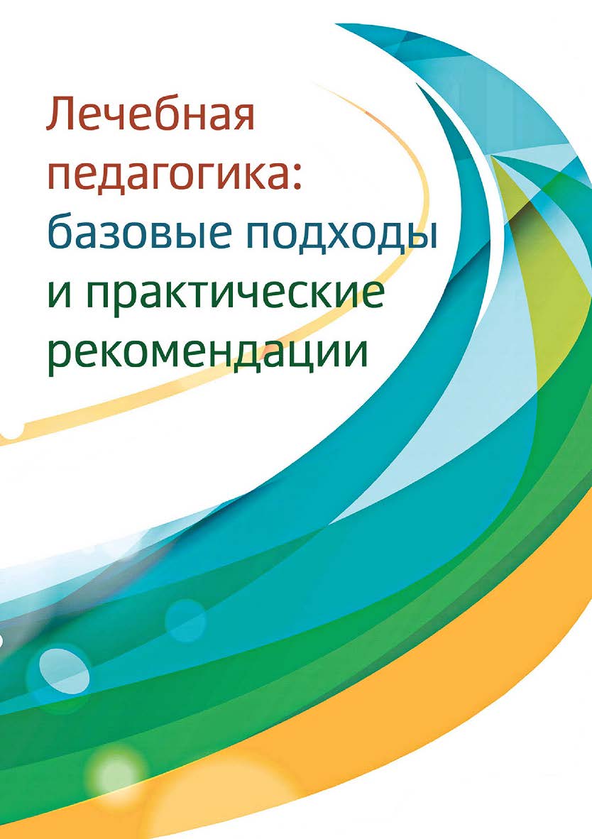 Лечебная педагогика: базовые подходы и практические рекомендации. — 3-е изд., эл. ISBN 978-5-4212-0703-0