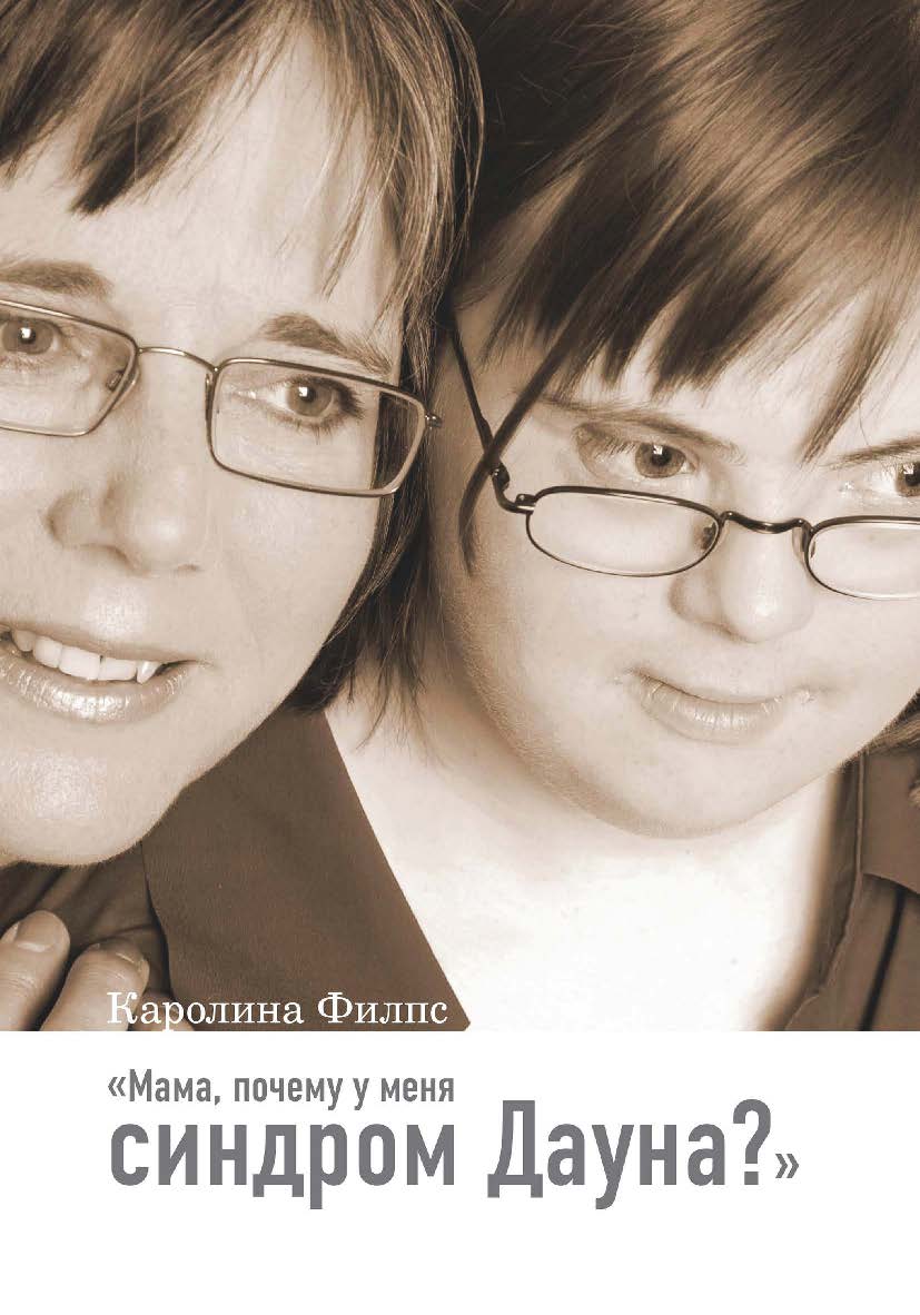 Мама, почему у меня синдром Дауна? — 4-е изд., эл. — (Любовь изгоняет страх) ISBN 978-5-4212-0706-1