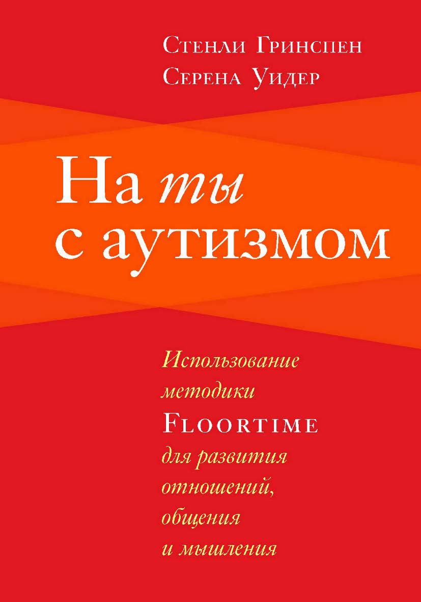 На ты с аутизмом. Использование методики Floortime для развития отношений, общения и мышления. — 8-е изд., эл. ISBN 978-5-4212-0709-2