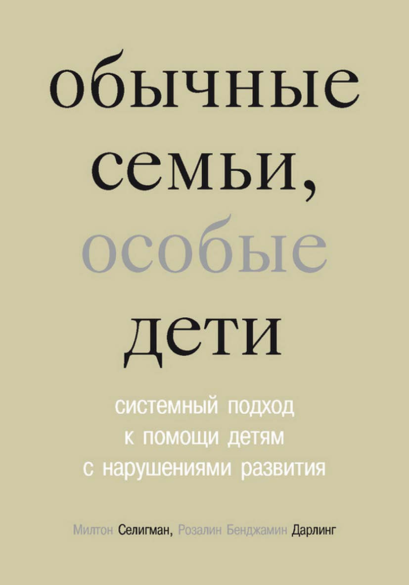 Обычные семьи, особые дети. Системный подход к помощи детям с нарушениями развития / пер. с англ. Н. Л. Холмогоровой. — 7-е изд., эл. ISBN 978-5-4212-0714-6