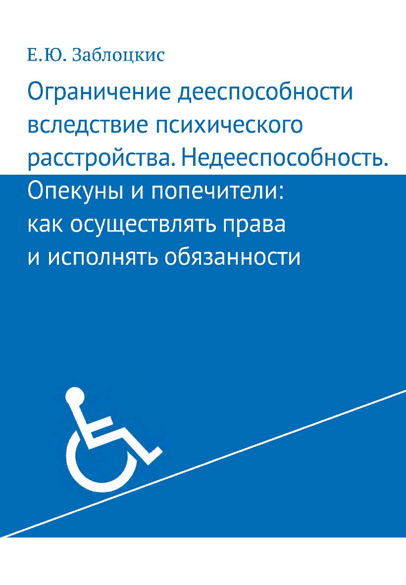Ограничение дееспособности вследствие психического расстройства. Недееспособность. Опекуны и попечители: как осуществлять права и исполнять обязанности. — 2-е изд., эл. ISBN 978-5-4212-0715-3