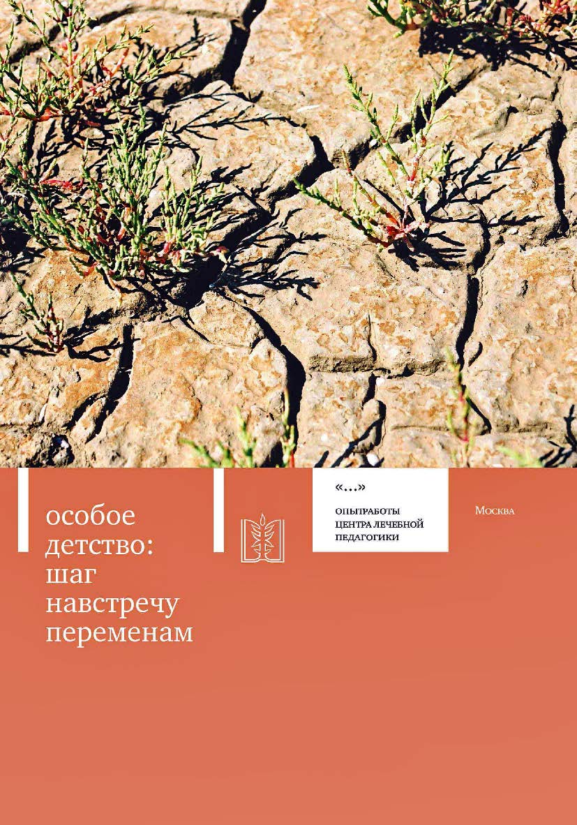 Особое детство: шаг навстречу переменам. — 3-е изд., эл. — (Опыт работы Центра лечебной педагогики) ISBN 978-5-4212-0719-1