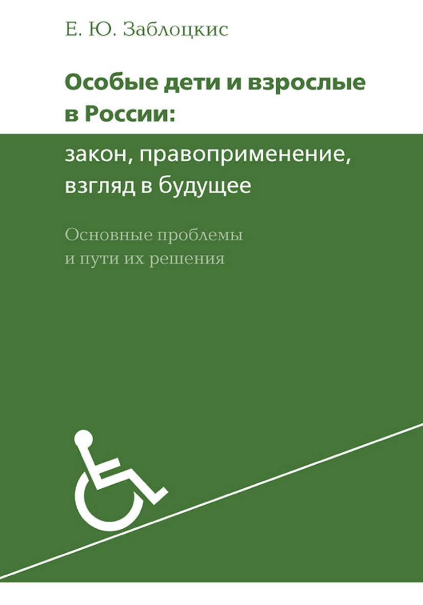 Особые дети и взрослые в России: закон, правоприменение, взгляд в будущее. Основные проблемы и пути решения. — 4-е изд., эл. ISBN 978-5-4212-0720-7
