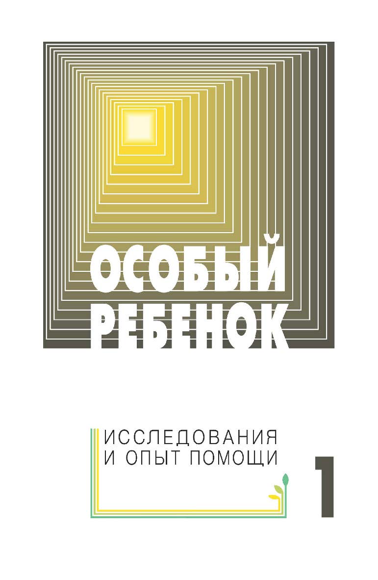 Особый ребенок. Исследования и опыт помощи : науч.-практ. сб. Вып. 1. — 3-е изд., эл. ISBN 978-5-4212-0721-4