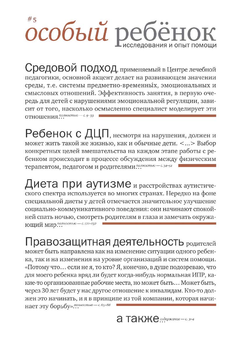 Особый ребенок. Исследования и опыт помощи : науч.-практ. сб. Вып. 5. — 5-е изд., эл. ISBN 978-5-4212-0725-2