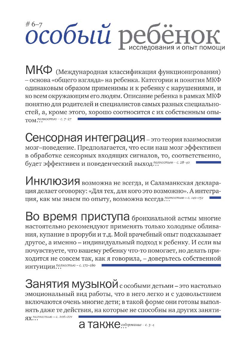 Особый ребенок. Исследования и опыт помощи : науч.-практ. сб. Вып. 6—7. — 5-е изд., эл. ISBN 978-5-4212-0726-9
