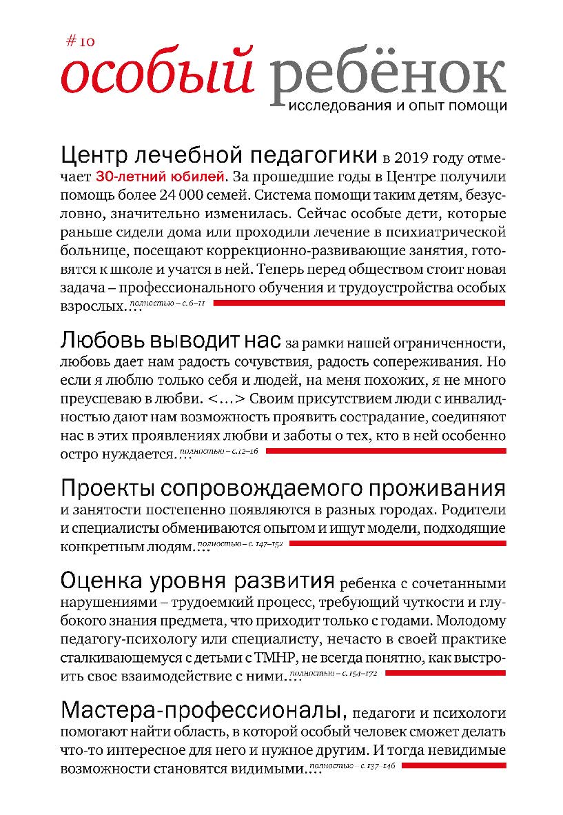 Особый ребенок. Исследования и опыт помощи : науч.-практ. сб. Вып. 10. — 3-е изд., эл. ISBN 978-5-4212-0729-0