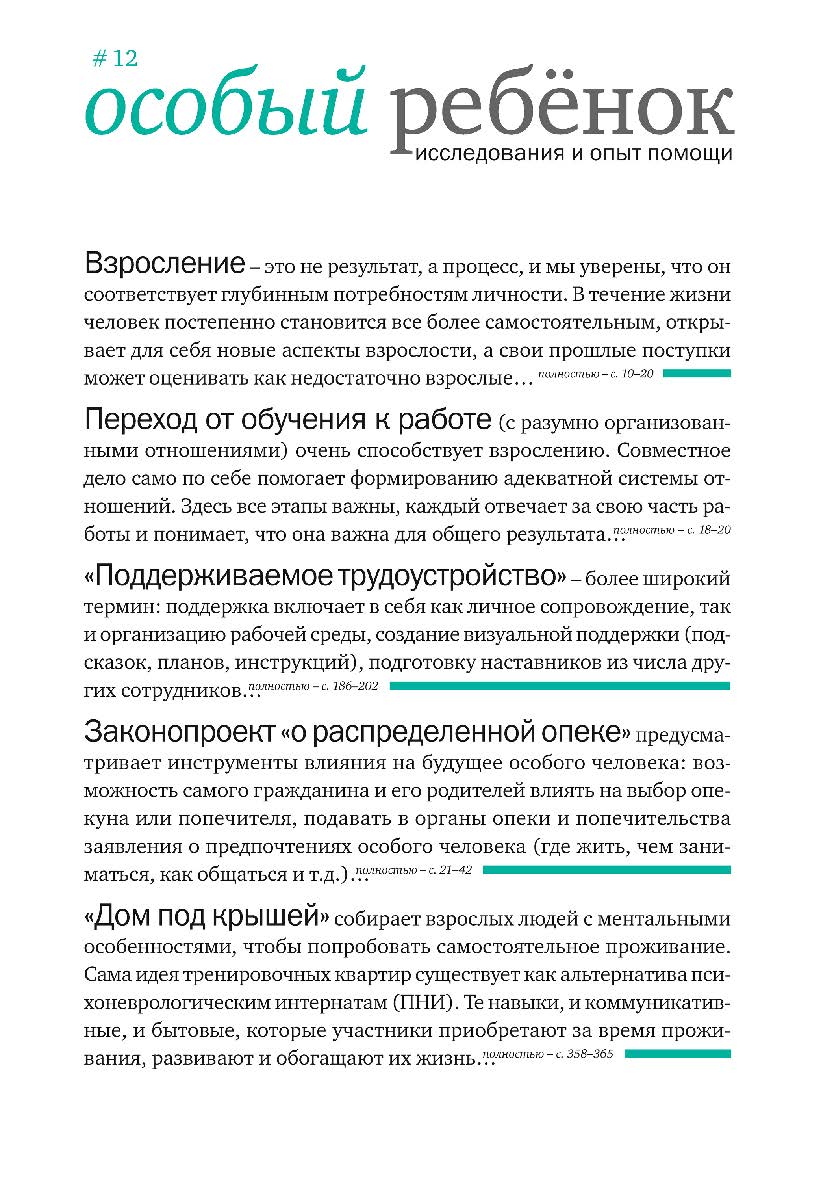 Особый ребенок. Исследования и опыт помощи : науч.-практ. сб. Вып. 12 . — 3-е изд., эл. ISBN 978-5-4212-0731-3