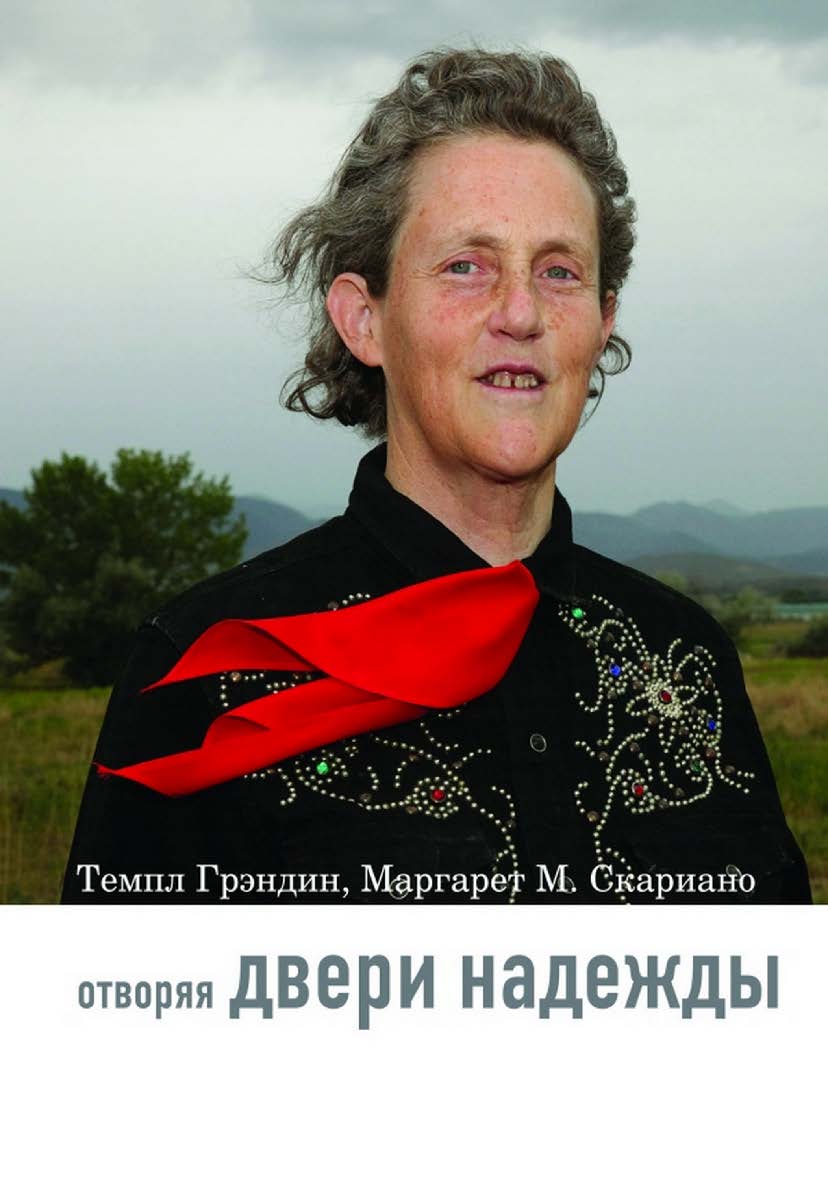 Отворяя двери надежды. Мой опыт преодоления аутизма / пер. с англ. Н. Л. Холмогоровой. — 6-е изд., эл. — (Любовь изгоняет страх) ISBN 978-5-4212-0732-0