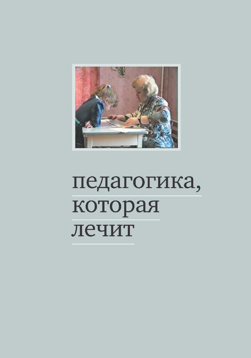 Педагогика, которая лечит. Опыт работы с особыми детьми. — 7-е изд., эл. ISBN 978-5-4212-0733-7