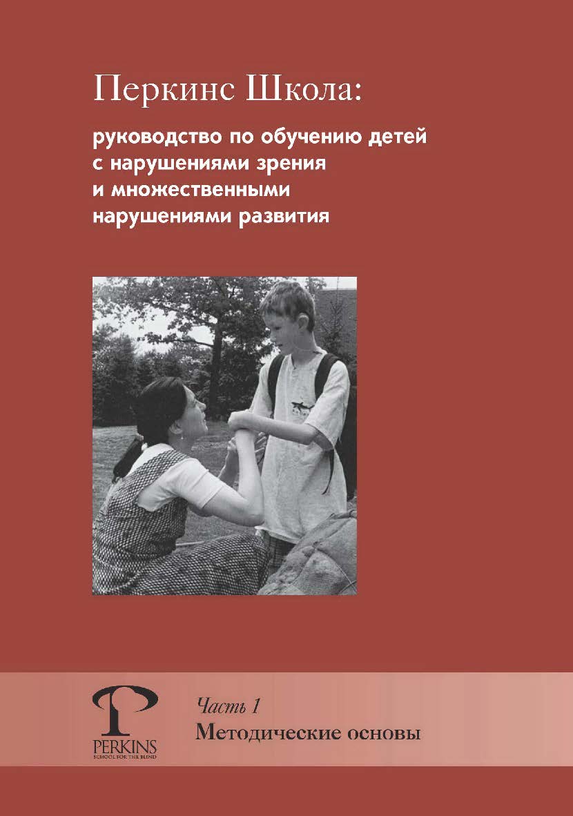 Перкинс Школа: руководство по обучению детей с нарушениями зрения и множественными нарушениями развития. Ч. 1 : Методические основы / пер. с англ. Е. Мельниковой. — 3-е изд., эл. ISBN 978-5-4212-0734-4