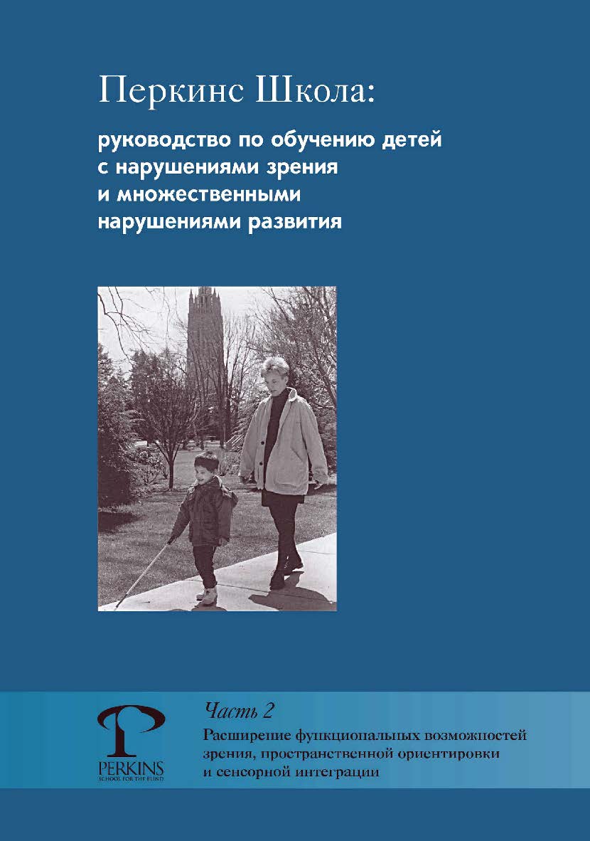 Перкинс Школа: руководство по обучению детей с нарушениями зрения и множественными нарушениями развития. Ч. 2 : Расширение функциональных возможностей зрения, пространственной ориентировки и сенсорной интеграции / пер. с англ. Е. Мельниковой. — 3-е изд.,  ISBN 978-5-4212-0735-1