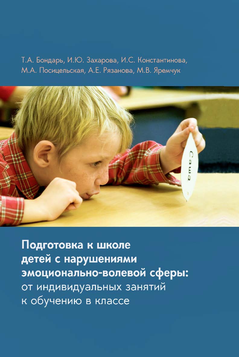 Подготовка к школе детей с нарушениями эмоционально-волевой сферы: от индивидуальных занятий к обучению в классе. — 8-е изд., эл. ISBN 978-5-4212-0738-2