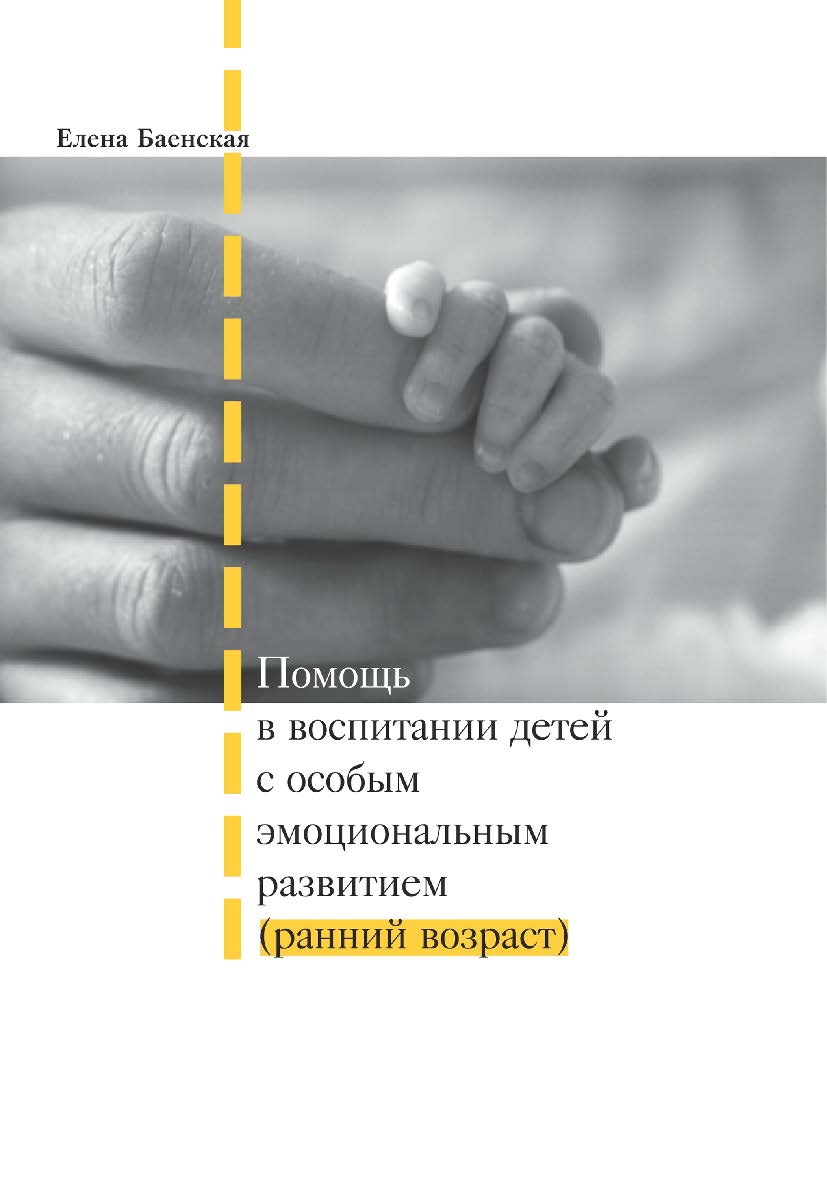 Помощь в воспитании детей с особым эмоциональным развитием (ранний возраст). — 7-е изд., эл. ISBN 978-5-4212-0739-9
