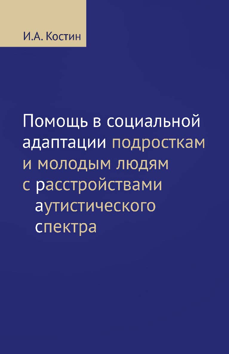 Помощь в социальной адаптации подросткам и молодым людям с расстройствами аутистического спектра. — 2-е изд., эл. ISBN 978-5-4212-0740-5