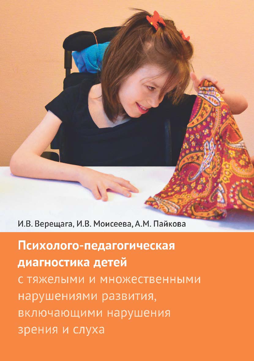 Психолого-педагогическая диагностика детей с тяжелыми и множественными нарушениями развития, включающими нарушения зрения и слуха. — 2-е изд., эл. ISBN 978-5-4212-0741-2