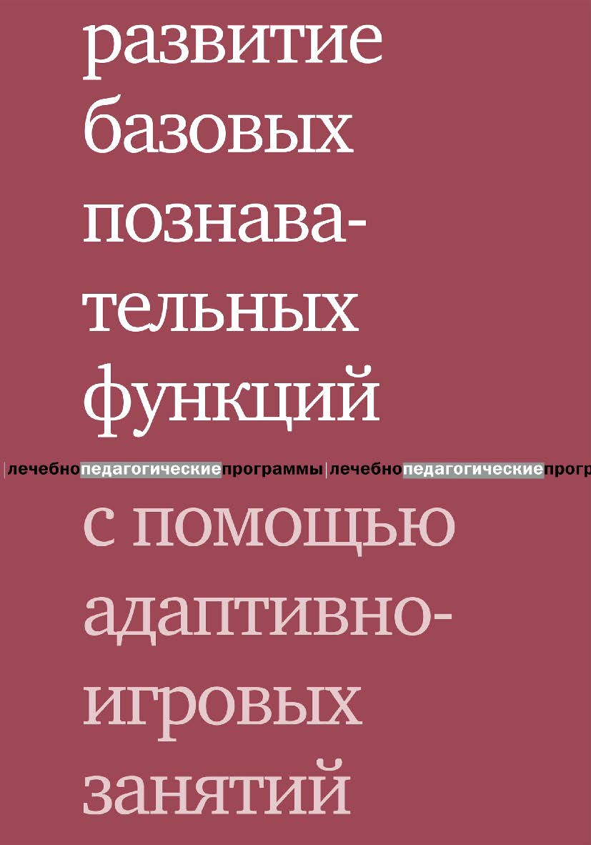 Развитие базовых познавательных функций с помощью адаптивно-игровых занятий. — 5-е изд., эл. ISBN 978-5-4212-0744-3