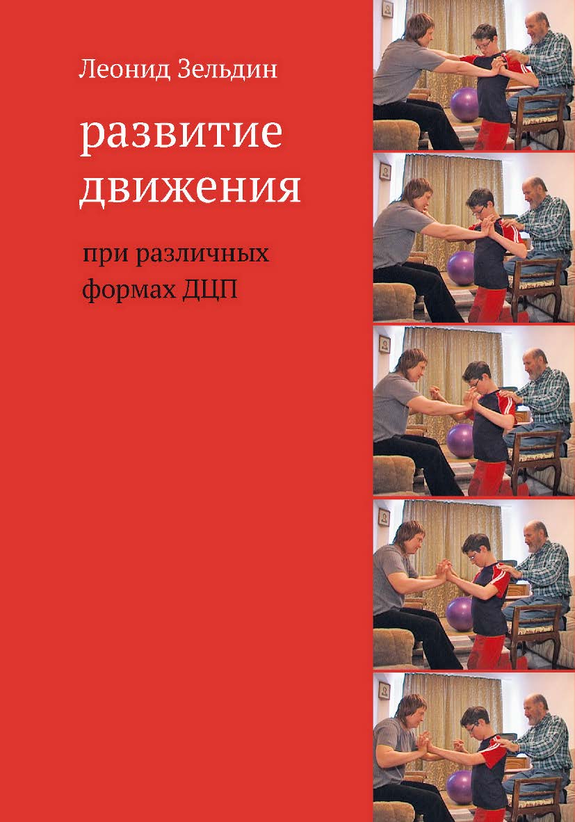 Развитие движения при различных формах ДЦП. — 7-е изд., эл. ISBN 978-5-4212-0745-0