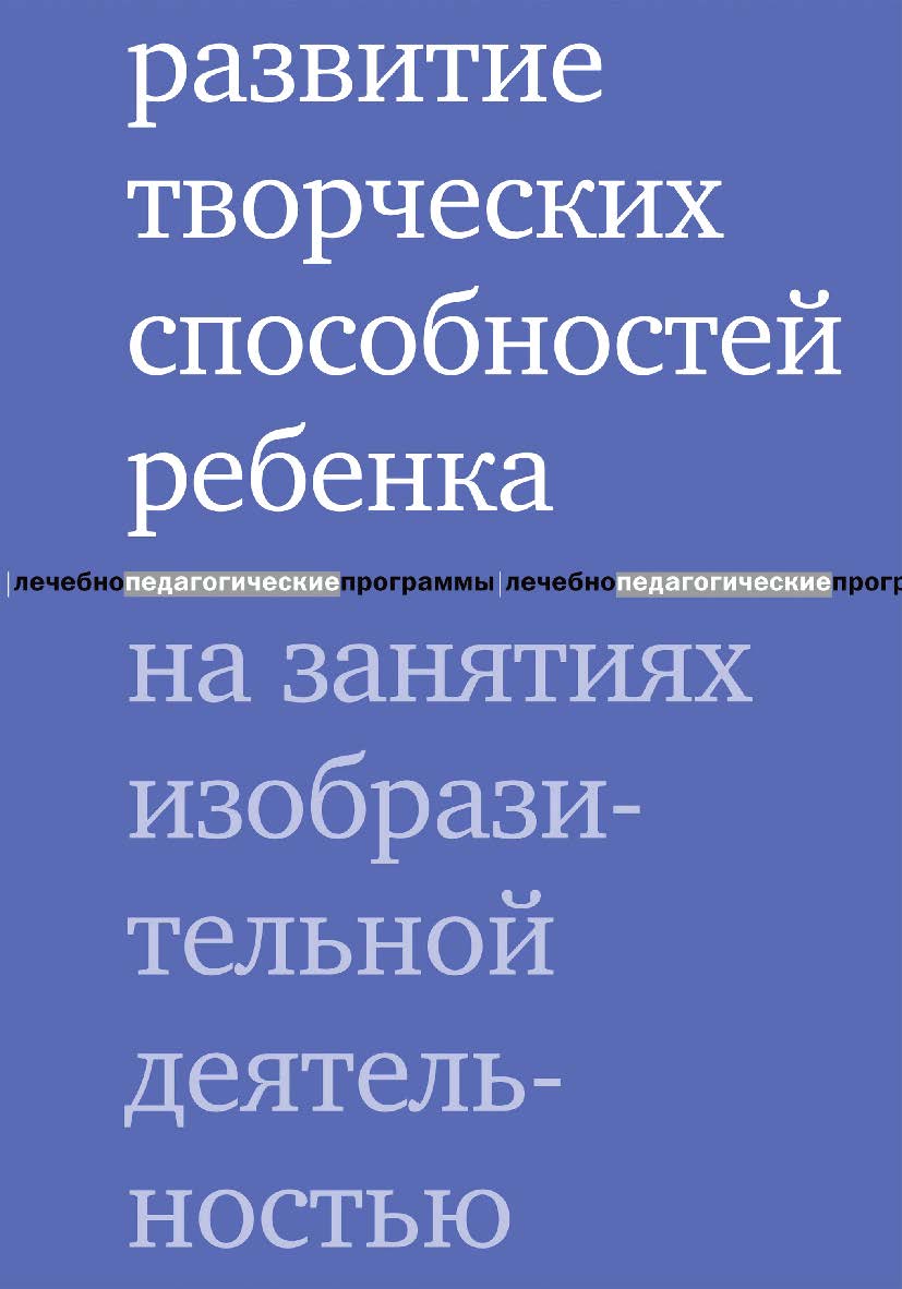 Развитие творческих способностей ребенка на занятиях изобразительной деятельностью. — 5-е изд., эл. ISBN 978-5-4212-0747-4